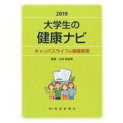 大学生の健康ナビ―キャンパスライフの健康管理〈2019〉 [単行本]