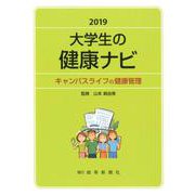 大学生の健康ナビ―キャンパスライフの健康管理〈2019〉 [単行本]