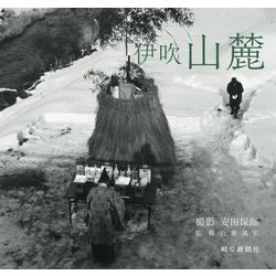 伊吹山麓 [単行本]