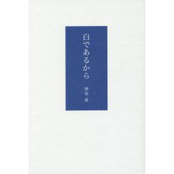 白であるから [単行本]