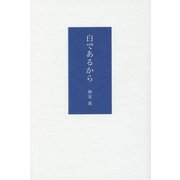 白であるから [単行本]