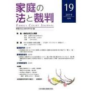 家庭の法と裁判 19（2019APR） [単行本]