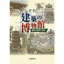 いしかわ建築の博物館―歴史と現代の共存 [単行本]