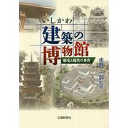 いしかわ建築の博物館―歴史と現代の共存 [単行本]