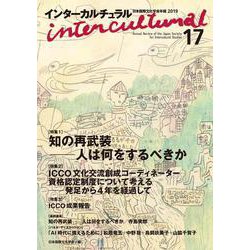 インターカルチュラル 日本国際文化学会年報〈17〉知の再武装―人は何をするべきか [単行本]