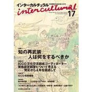 インターカルチュラル 日本国際文化学会年報〈17〉知の再武装―人は何をするべきか [単行本]