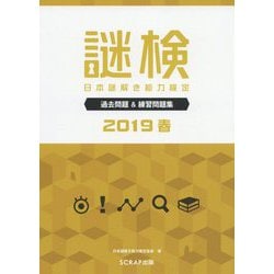 謎検―日本謎解き能力検定 過去問題＆練習問題集〈2019春〉 [単行本]