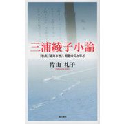 三浦綾子小論―「氷点」「道ありき」、短歌のことなど [単行本]