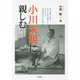 小川未明に親しむ（イミタチオ叢書） [単行本]