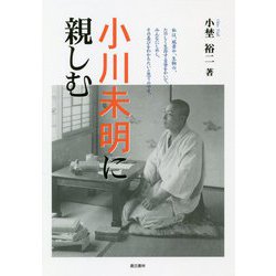 小川未明に親しむ（イミタチオ叢書） [単行本]