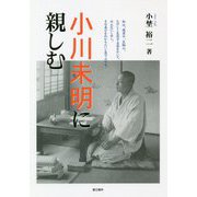小川未明に親しむ（イミタチオ叢書） [単行本]