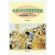 平湯モデル図書館写真集―子どもたちで溢れる学校図書館のつくり方 [単行本]