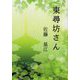 東尋坊さん [文庫]