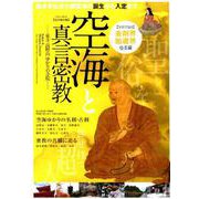 空海と真言密教-東寺 高野山 ゆかりの寺院- （英和ムック） [ムックその他]