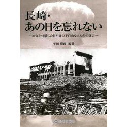 長崎・あの日を忘れない―原爆を体験した目や耳の不自由な人たちの証言 [単行本]