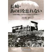 長崎・あの日を忘れない―原爆を体験した目や耳の不自由な人たちの証言 [単行本]