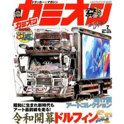 カミオン 2019年 07月号 [雑誌]