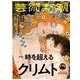芸術新潮 2019年 06月号 [雑誌]