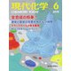 現代化学 2019年 06月号 [雑誌]