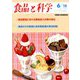 食品と科学 2019年 06月号 [雑誌]