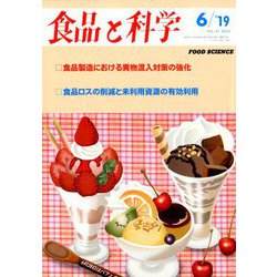食品と科学 2019年 06月号 [雑誌]