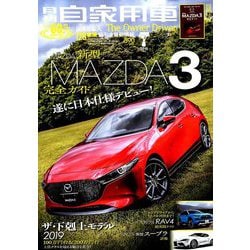 月刊 自家用車 2019年 07月号 [雑誌]