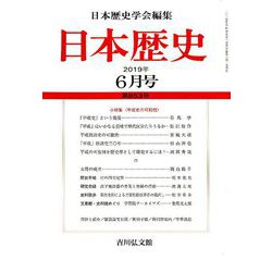 日本歴史 2019年 06月号 [雑誌]