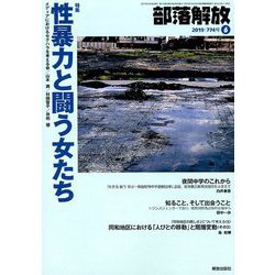 部落解放 2019年 06月号 [雑誌]