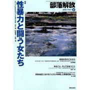 部落解放 2019年 06月号 [雑誌]