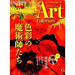 ARTcollectors (アートコレクターズ) 2019年 06月号 [雑誌]