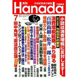 ヨドバシ.com - 月刊Hanada 2019年 07月号 [雑誌] 通販【全品無料配達】