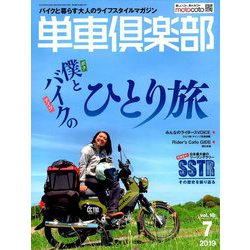 単車倶楽部 2019年 07月号 [雑誌]