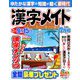 漢字メイト 2019年 07月号 [雑誌]