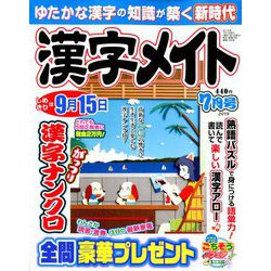 漢字メイト 2019年 07月号 [雑誌]
