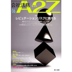 会社法務A2Z (エートゥーゼット) 2019年 06月号 [雑誌]