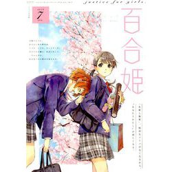 コミック百合姫 2019年 07月号 [雑誌]