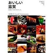 おいしい滋賀 増刊自由人 2019年 07月号 [雑誌]