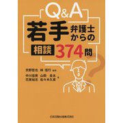 Q＆A若手弁護士からの相談374問 [単行本]