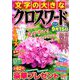 文字の大きなクロスワード 2019年 07月号 [雑誌]