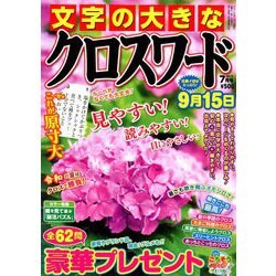 文字の大きなクロスワード 2019年 07月号 [雑誌]