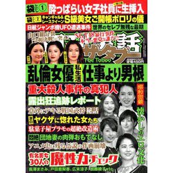週刊実話ザ・タブー 2019年 07月号 [雑誌]