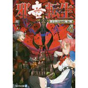 邪竜転生―異世界行っても俺は俺〈4〉(アルファライト文庫) [文庫]