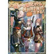 万能すぎる創造スキルで異世界を強かに生きる!〈1〉(アルファライト文庫) [文庫]
