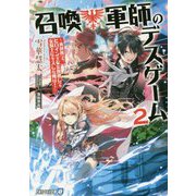 召喚軍師のデスゲーム〈2〉異世界で、ヒロイン王女を無視して女騎士にキスした俺は!(アルファライト文庫) [文庫]