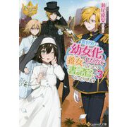 異世界で幼女化したので養女になったり書記官になったりします〈3〉(レジーナ文庫) [文庫]