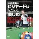 大井直幸のビリヤードはとことん楽しめ! MVPプレイヤーが出来上がるまでを徹底解剖! [DVD]