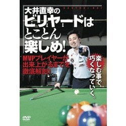 ヨドバシ.com - 大井直幸のビリヤードはとことん楽しめ! MVPプレイヤーが出来上がるまでを徹底解剖! [DVD] 通販【全品無料配達】