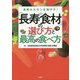長寿ホルモンを増やす！「長寿食材」の選び方と最高の食べ方 [単行本]