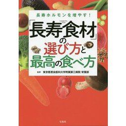 長寿ホルモンを増やす！「長寿食材」の選び方と最高の食べ方 [単行本]