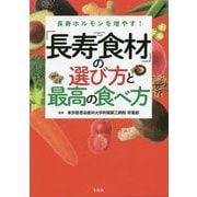 長寿ホルモンを増やす！「長寿食材」の選び方と最高の食べ方 [単行本]